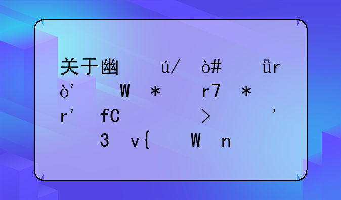 关于广律（深圳）法务服务有限公司涉嫌非法集资案件的通告