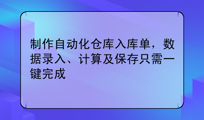 制作自动化仓库入库单,数据录入、计算及保存只需一键完成