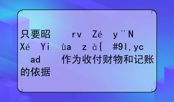 只要是真实的原始凭证，就可以作为收付财物和记账的依据？