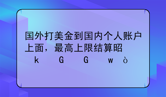 个人可以接受境外公司汇款吗;国外打美金到国内个人账户上面，最高上