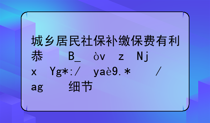城乡居民社保补缴保费有利息吗？答案藏在这几个政策细节里