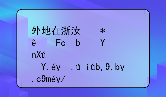 外地在浙江务工人员是否可以申请到义乌工会求职创业补贴？