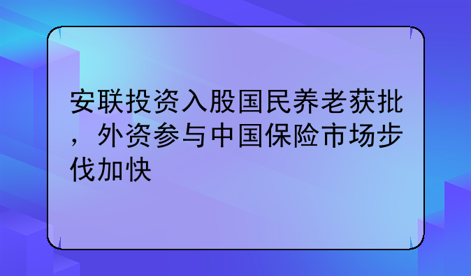 安联投资入股国民养老获批，外资参与中国保险市场步伐加快