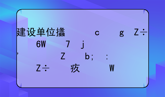 建设单位支付给施工单位的安全文明措施费如何做账务处理？