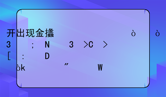 开出现金支票一张，从银行提取现金500元。会计分录怎么做？