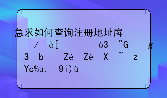 急求如何查询注册地址房屋编码，我这里是宝安南路北京大厦