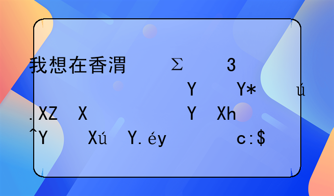 我想在香港注册一家广告咨询公司，在内地可以挂牌营业吗？