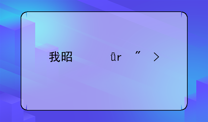 我是深圳户口,以前是个人交社保,现在要改为公司交怎么办理?