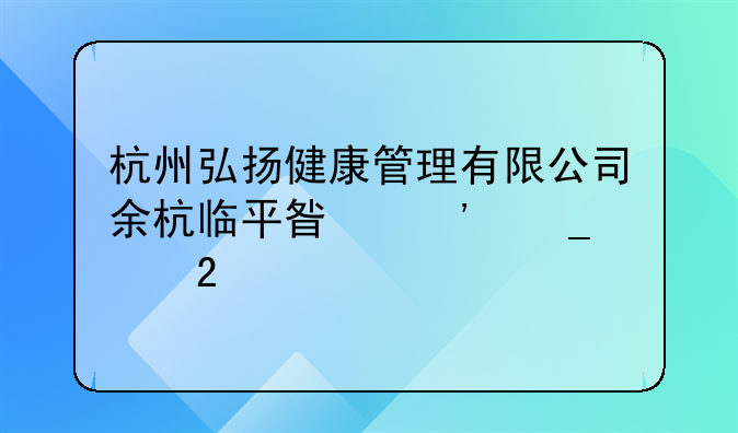 杭州弘扬健康管理有限公司余杭临平星光街中医诊所怎么样？