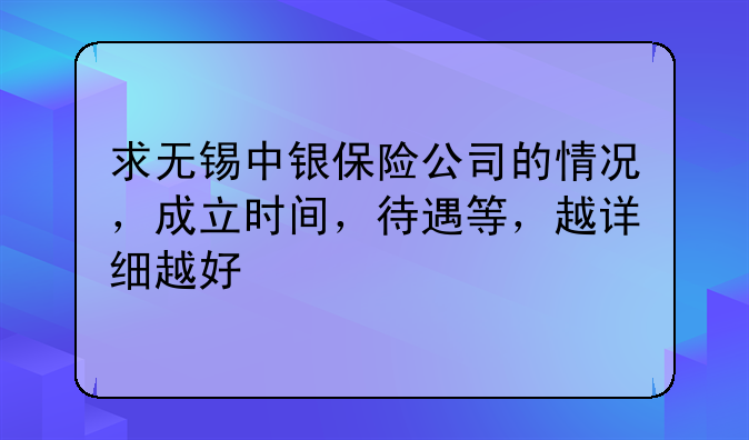 求无锡中银保险公司的情况，成立时间，待遇等，越详细越好