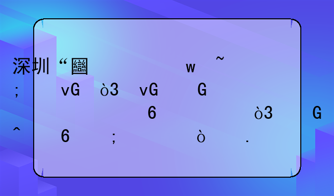 深圳“土豪”城中村，村民个个身价超千万，近日却低调开拆