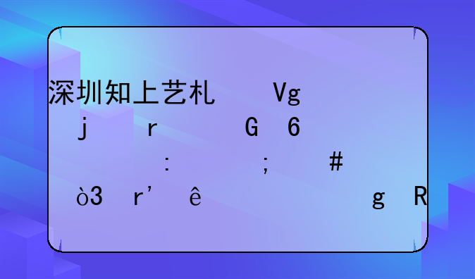 深圳知上艺术教育的本科升学率怎么样，有了解这画室的吗？