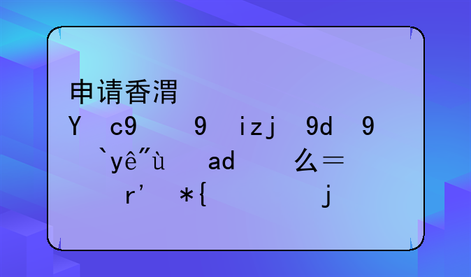 申请香港中西药牌的步骤和流程是什么？有办过的来说说吗。