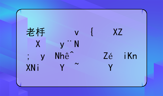 老板借给公司的钱，能直接转实收资本吗？新规实缴攻略来了