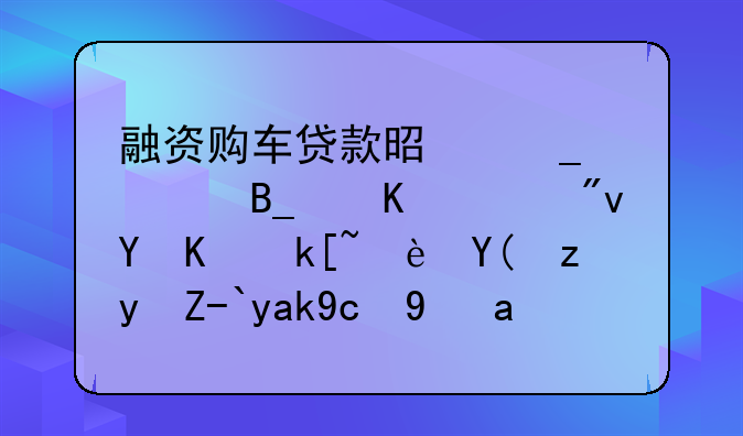 融资购车贷款是骗局吗归一舟在上海融和租赁公司是什么职位