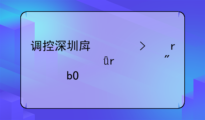 调控深圳房价只需将深圳证券交易所移到武汉或成都就能搞定