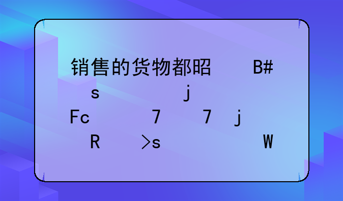 销售的货物都是合作社的社员们种植的蔬菜如何做账务处理？