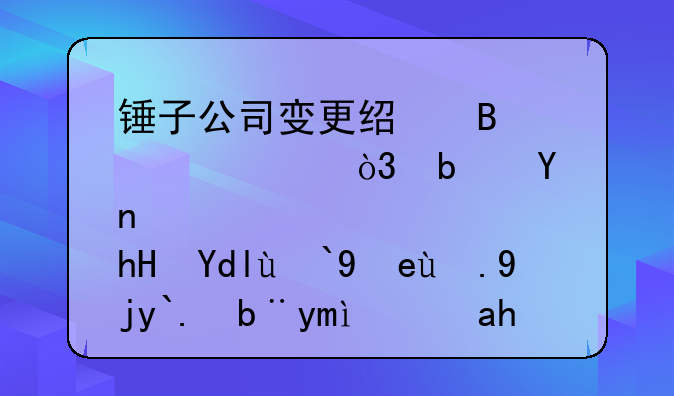 锤子公司变更经营转态，是否意味着罗永浩债务已经还清了？
