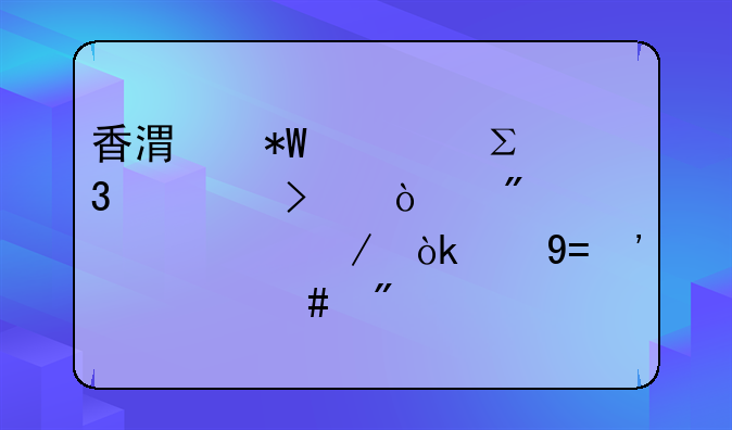 香港投资注册公司开户全流程：从ODI备案到境外中资机构报道