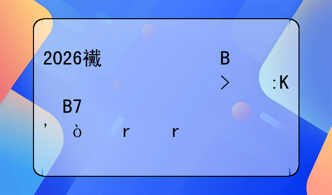 2026西宁代理记账公司排名出炉！本地5家正规财税机构实测盘点