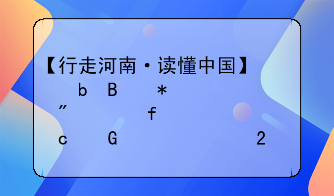 【行走河南·读懂中国】信阳启动大别山百家主题民宿示范工程