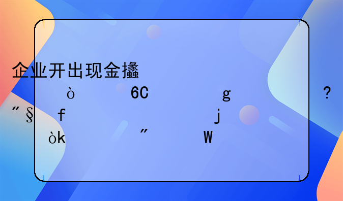 企业开出现金支票一张,捐赠给市福利院2000元的会计分录怎么做