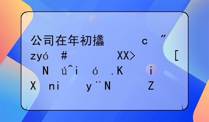 公司在年初支付房租120000元，应该是12个
