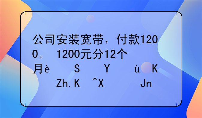 公司安装宽带，付款1200。 1200元分12个月返还话费，如何做账？