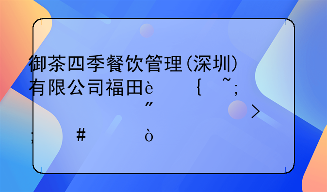 深圳公司注册大概要多久时间能办理好。深圳市馀夫餐饮管理有限公司