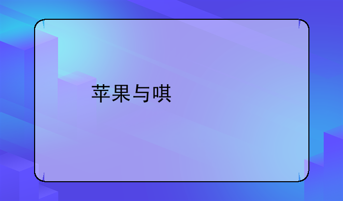 苹果与唯冠打官司,依照我国商标法,苹果公司为什么构成侵权？