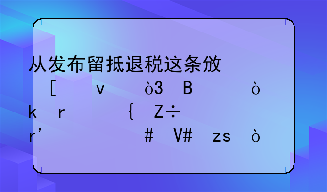 从发布留抵退税这条政策以来，各个企业在实施上有什么效果？