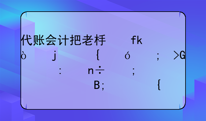 代账会计把老板虚开的增值税发票去国税局认证后账属于什么罪