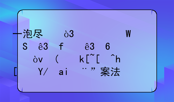 一泡尿，为何要赔二百二十万元？“海底捞小便门”案法律解释
