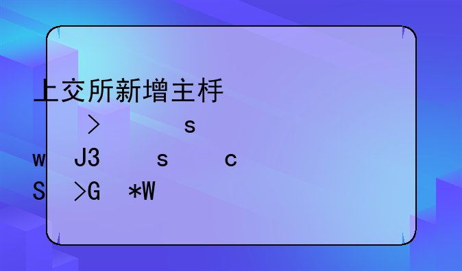 上交所新增主板上市公司“轻资产”和“高研发投入”认定标准