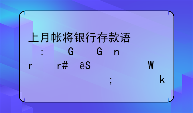 上月帐将银行存款误记现金科目本月应如何调账怎样做会计分录