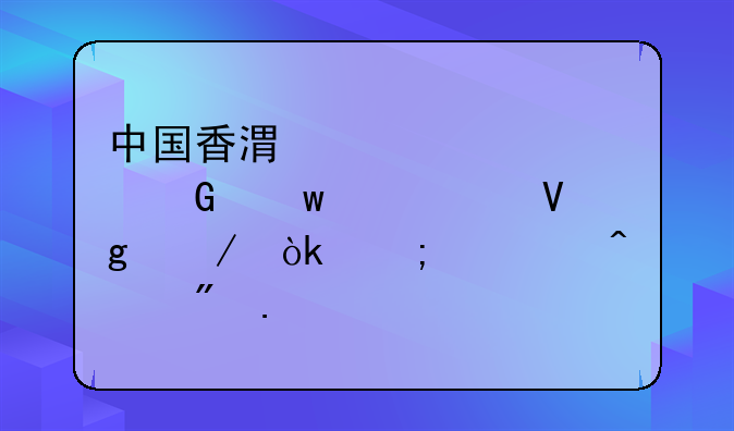 中国香港签证翻译保姆级教程：从入门到