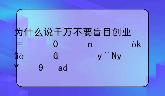 为什么说千万不要盲目创业？专家直言：乱开民宿的真的是个坑