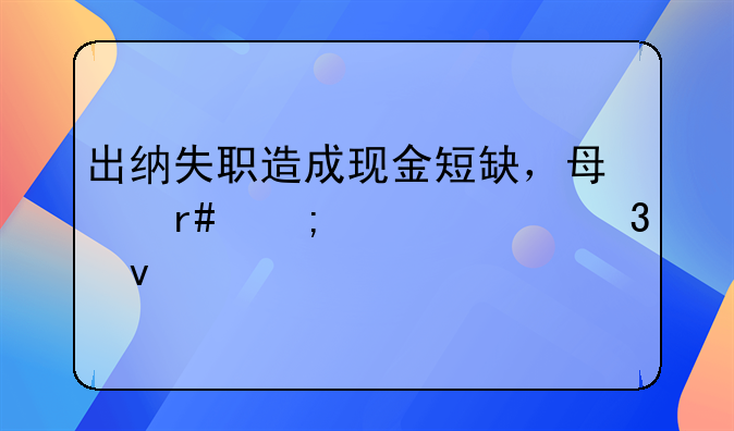 出纳失职造成现金短缺，每月从工资里面扣除一定数额怎么做账