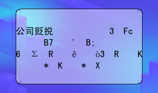 公司贬损离职员工名誉后却注销了，唯一股东被判承担侵权责任