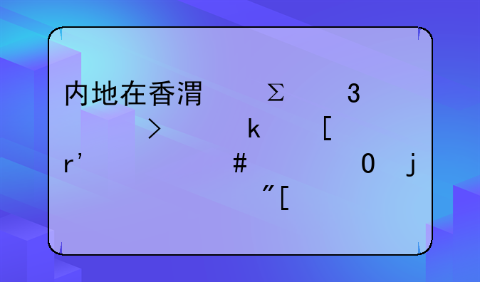 内地在香港注册公司做外贸有什么具体的要求或者相关的手续？