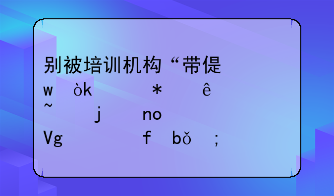别被培训机构“带偏”：财务人必知的四大教学陷阱与破局之道