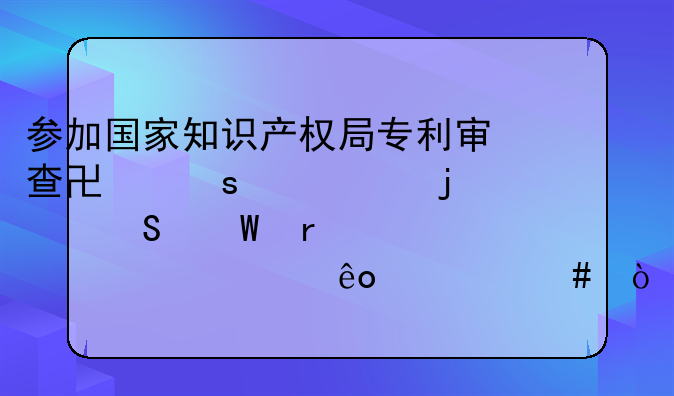 参加国家知识产权局专利审查协作中心的笔试需要准备些什么？