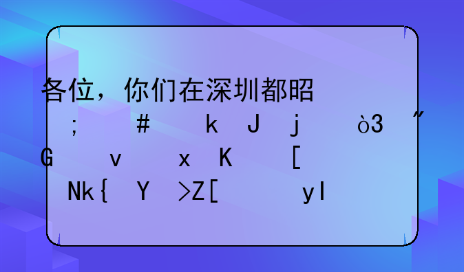 各位，你们在深圳都是怎么赚钱的，我感觉今年深圳好难生存？