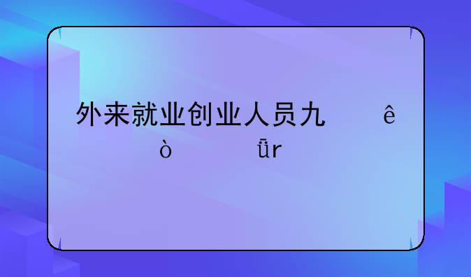外来就业创业人员也纳入！深圳扩大跨省异地就医直接结算范围