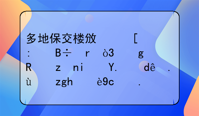 多地保交楼政策举措落地，这个政策是从哪些方面惠及业主的？