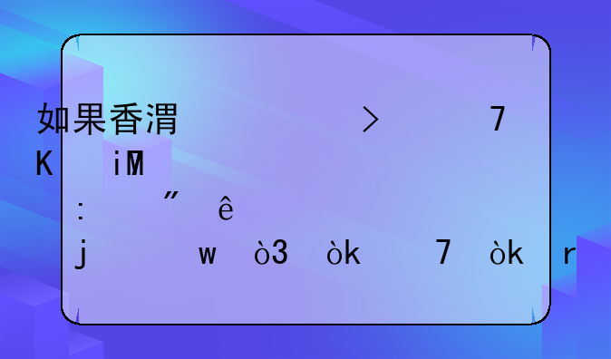 如果香港公司不做SCR重要控制人备档的话，会不会有什么影响？