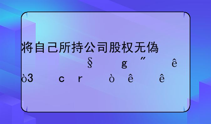 将自己所持公司股权无偿转让给别人，还需缴纳个人所得税吗？