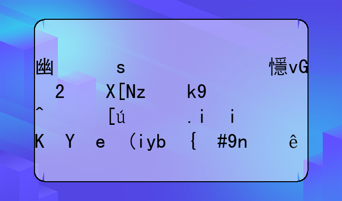 广东将对乡村振兴立法！快递有政策补助，建立城乡教育共同体