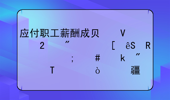应付职工薪酬成负数,挂到其他应收款怎么做分录,差异项填什么?