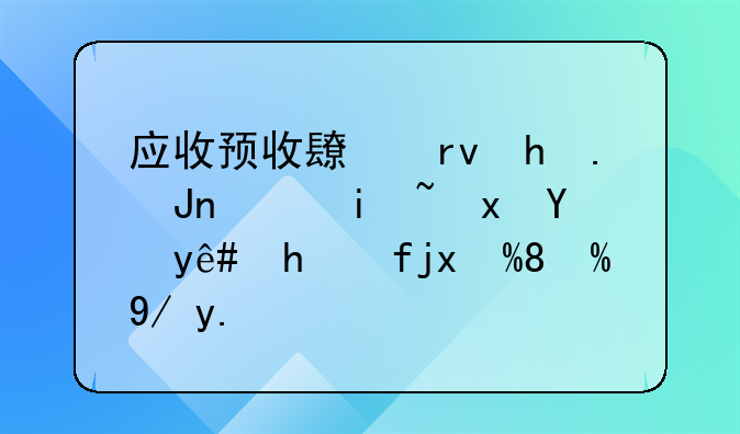 应收预收长期挂账，暗藏涉税风险——企业合规处理与整改方案